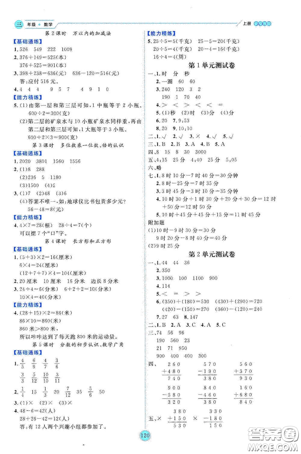 延邊人民出版社2020優(yōu)秀生百分學(xué)生作業(yè)本題練王情景式閱讀型練習(xí)冊三年級數(shù)學(xué)上冊人教版答案