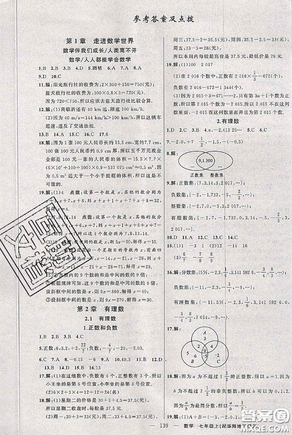 新疆青少年出版社2020秋黃岡100分闖關(guān)七年級數(shù)學(xué)上冊華師版答案