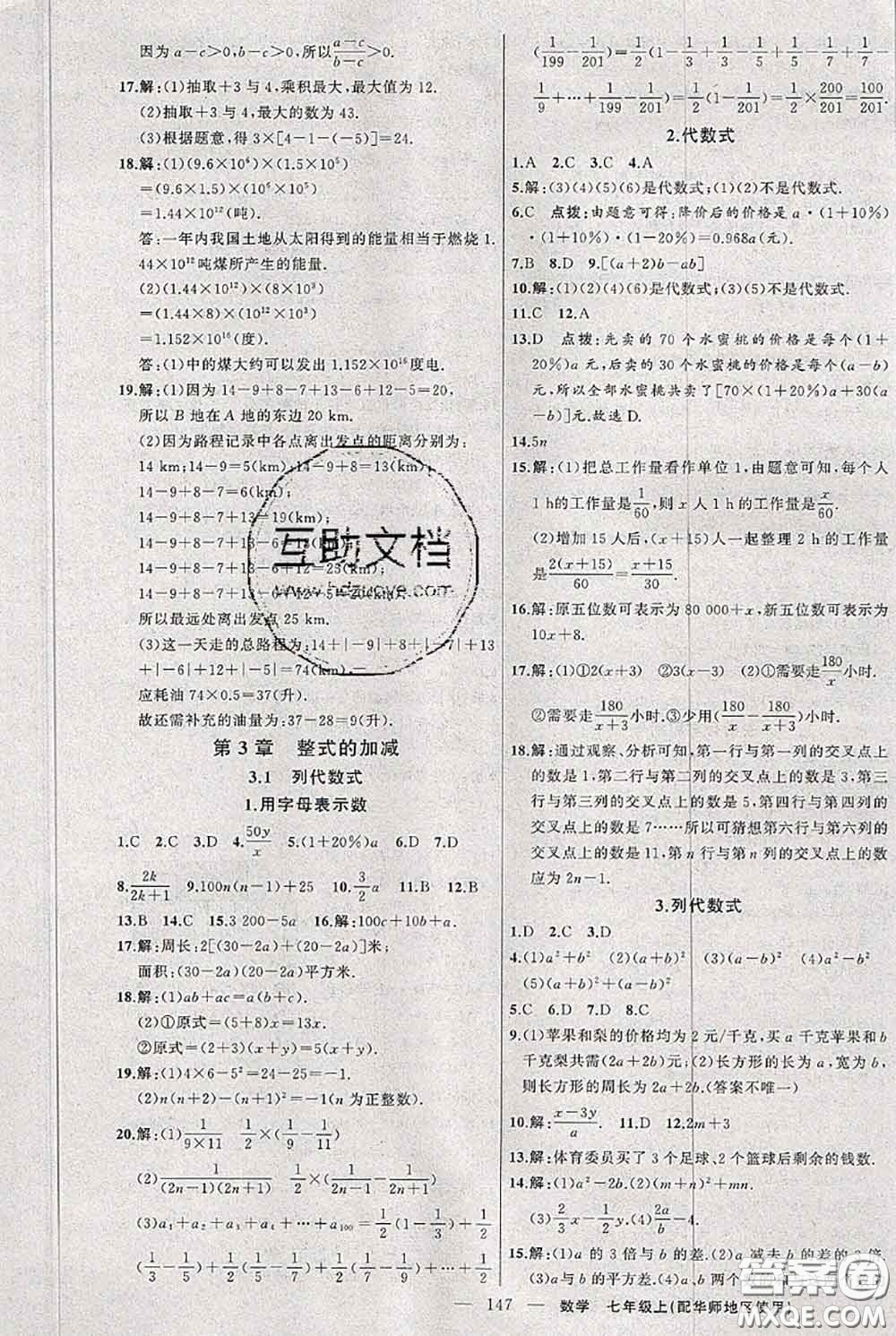 新疆青少年出版社2020秋黃岡100分闖關(guān)七年級數(shù)學(xué)上冊華師版答案