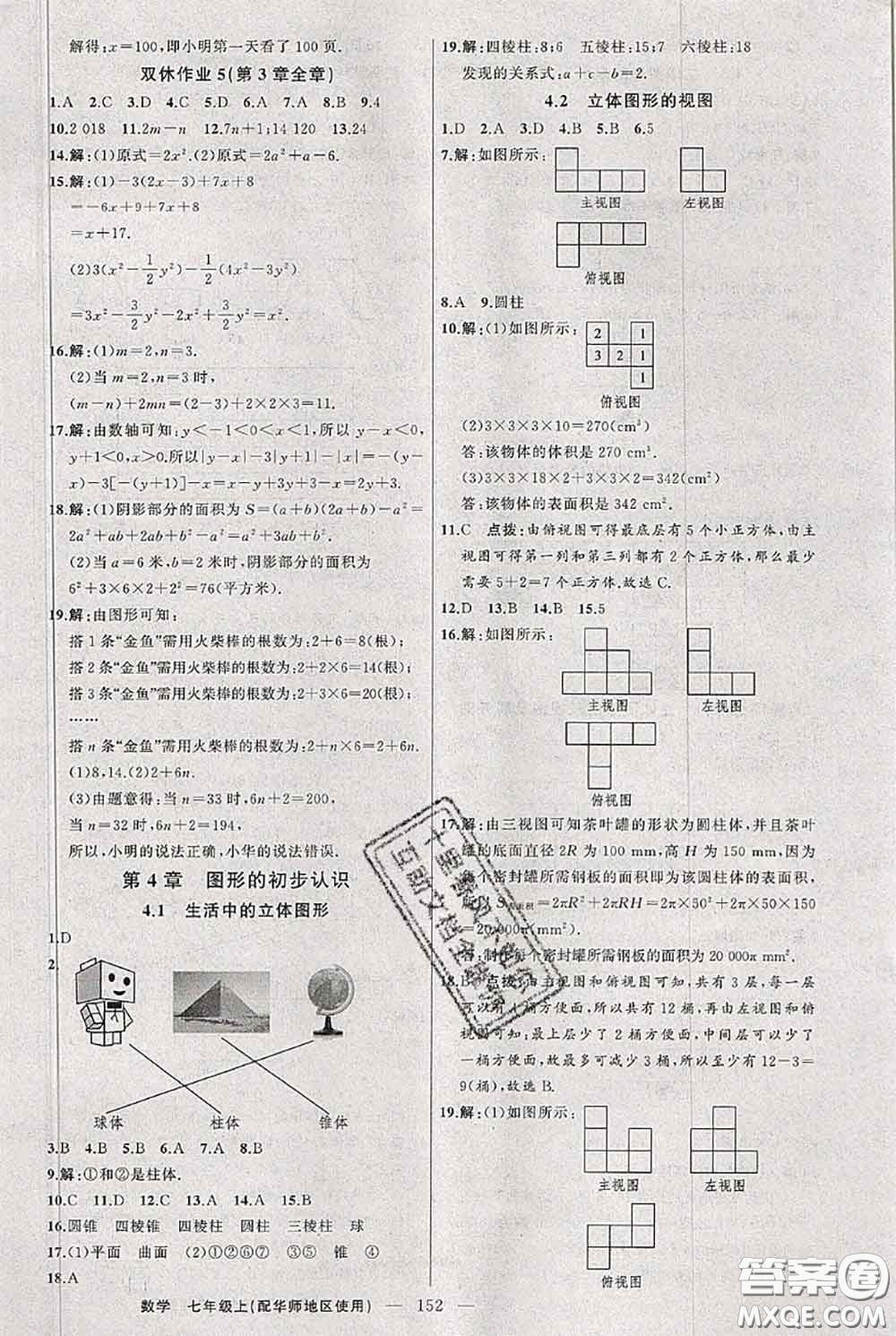 新疆青少年出版社2020秋黃岡100分闖關(guān)七年級數(shù)學(xué)上冊華師版答案