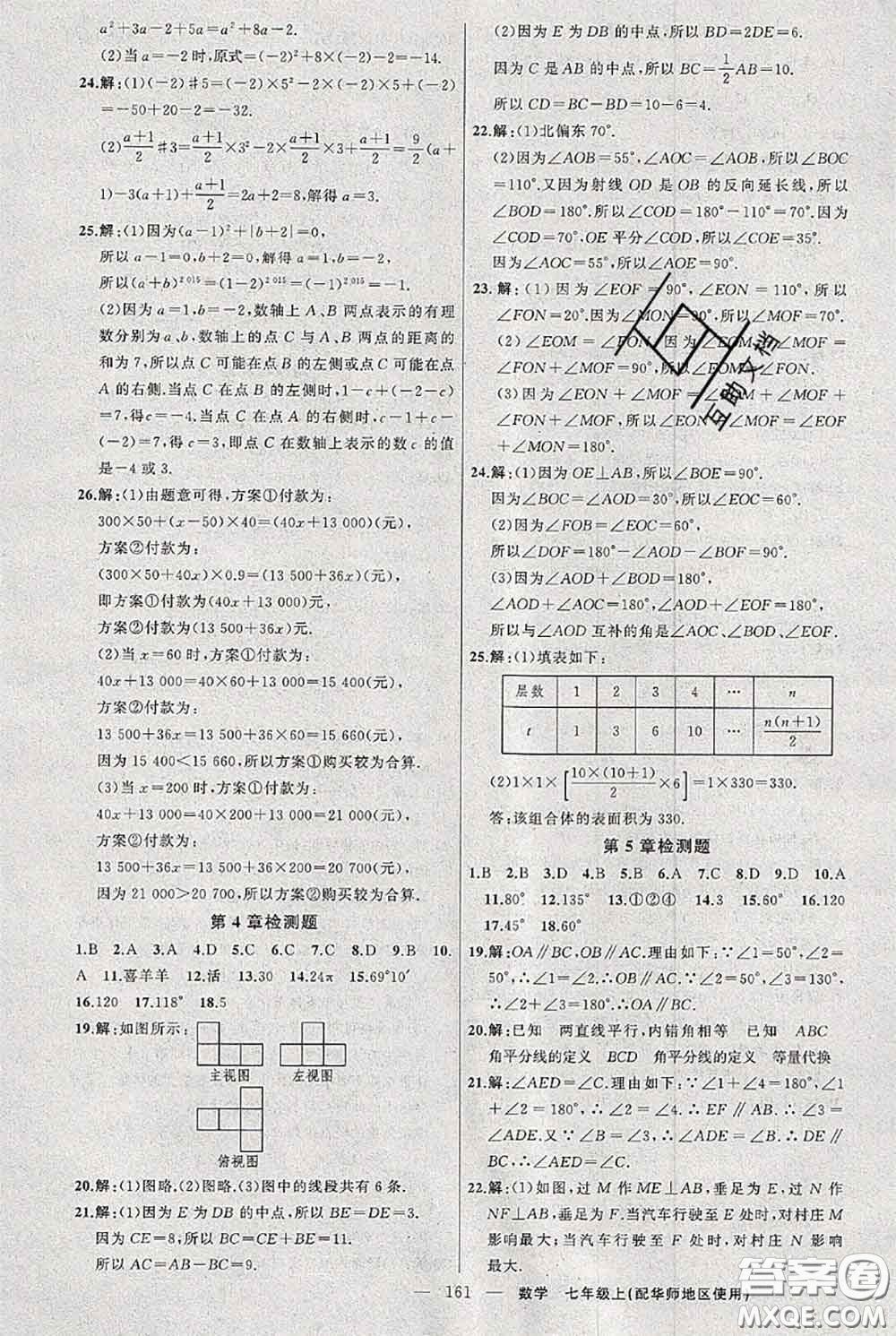 新疆青少年出版社2020秋黃岡100分闖關(guān)七年級數(shù)學(xué)上冊華師版答案