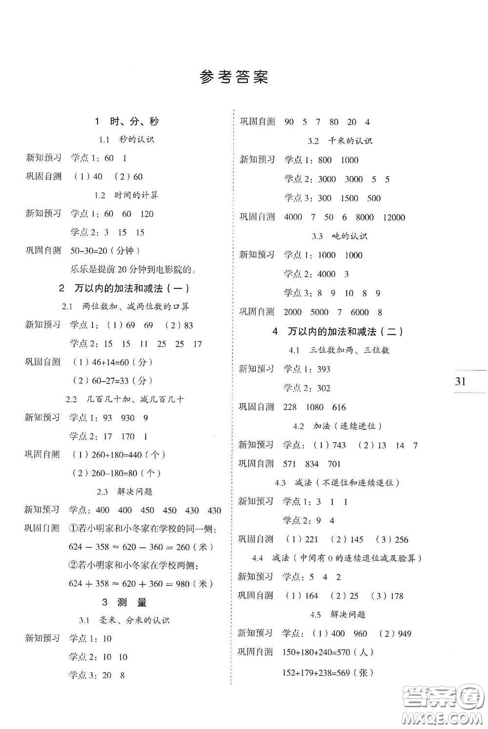 延邊人民出版社2020優(yōu)秀生百分學(xué)生作業(yè)本題練王導(dǎo)讀預(yù)習(xí)冊(cè)三年級(jí)數(shù)學(xué)上冊(cè)人教版答案