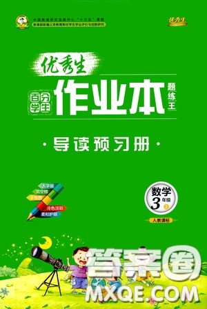 延邊人民出版社2020優(yōu)秀生百分學(xué)生作業(yè)本題練王導(dǎo)讀預(yù)習(xí)冊(cè)三年級(jí)數(shù)學(xué)上冊(cè)人教版答案