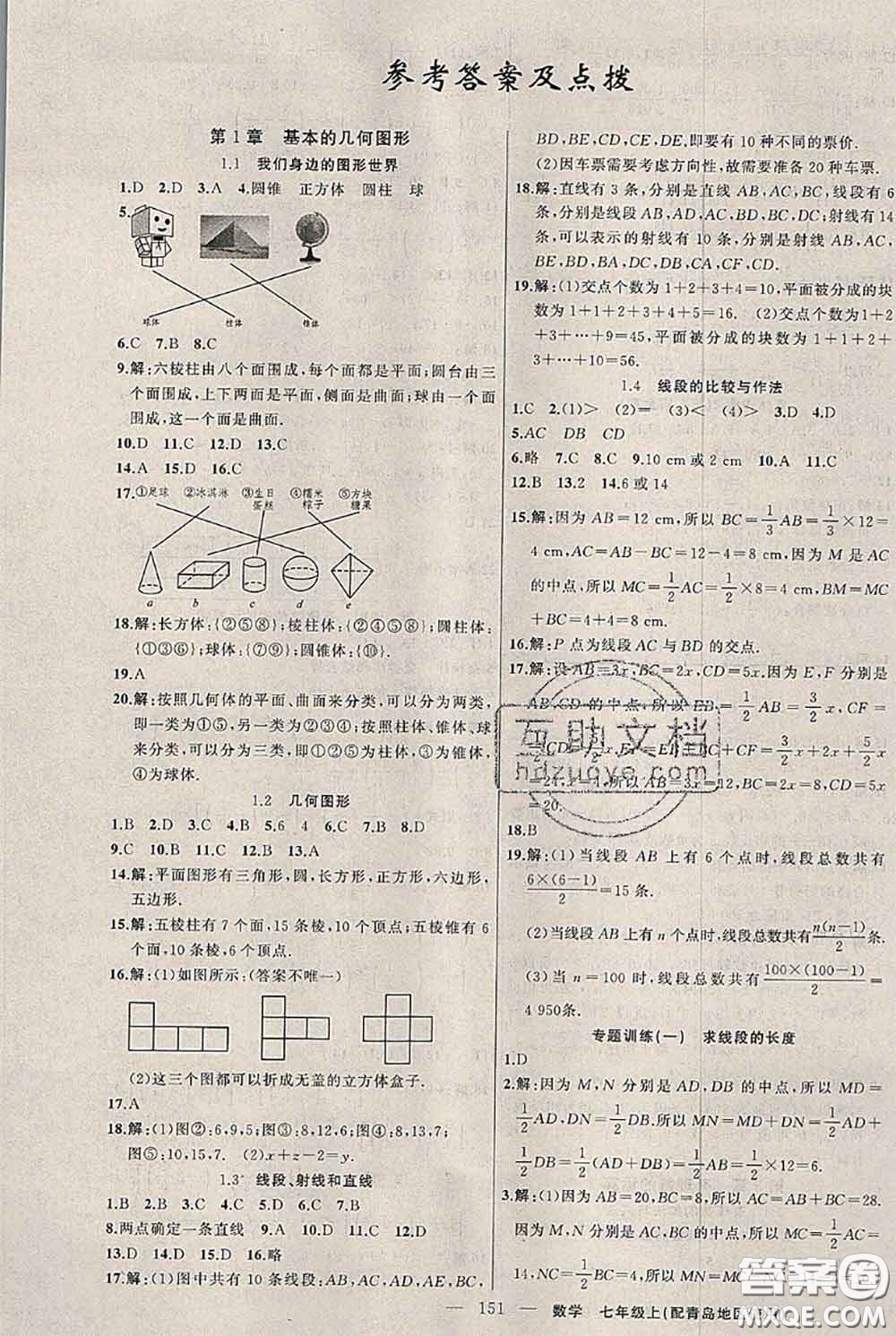 新疆青少年出版社2020秋黃岡100分闖關(guān)七年級(jí)數(shù)學(xué)上冊(cè)青島版答案