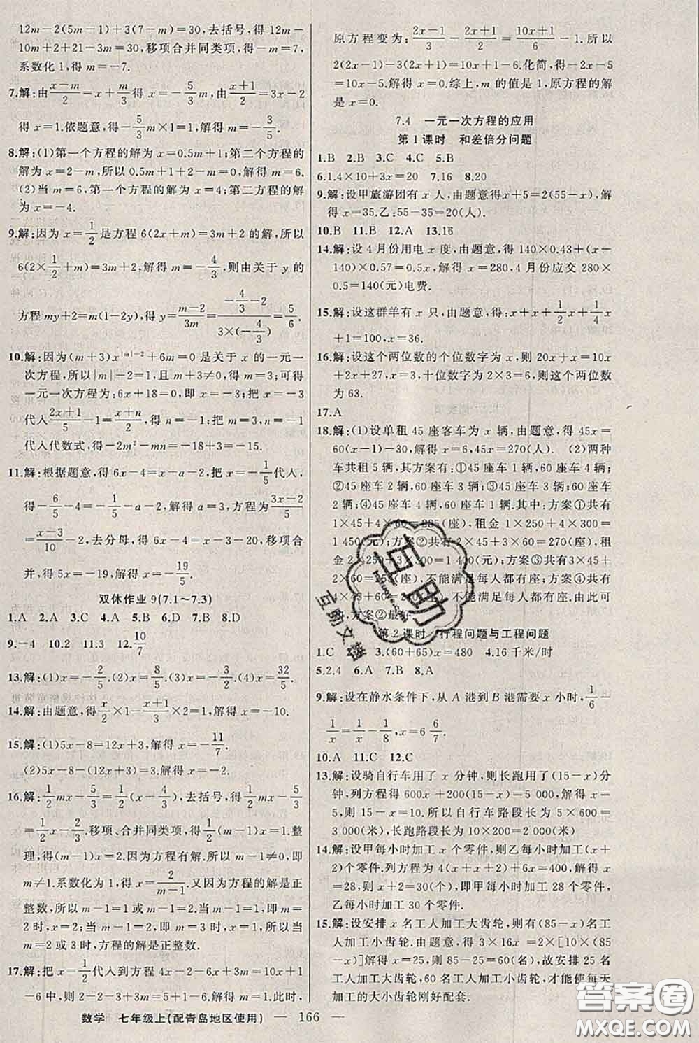 新疆青少年出版社2020秋黃岡100分闖關(guān)七年級(jí)數(shù)學(xué)上冊(cè)青島版答案