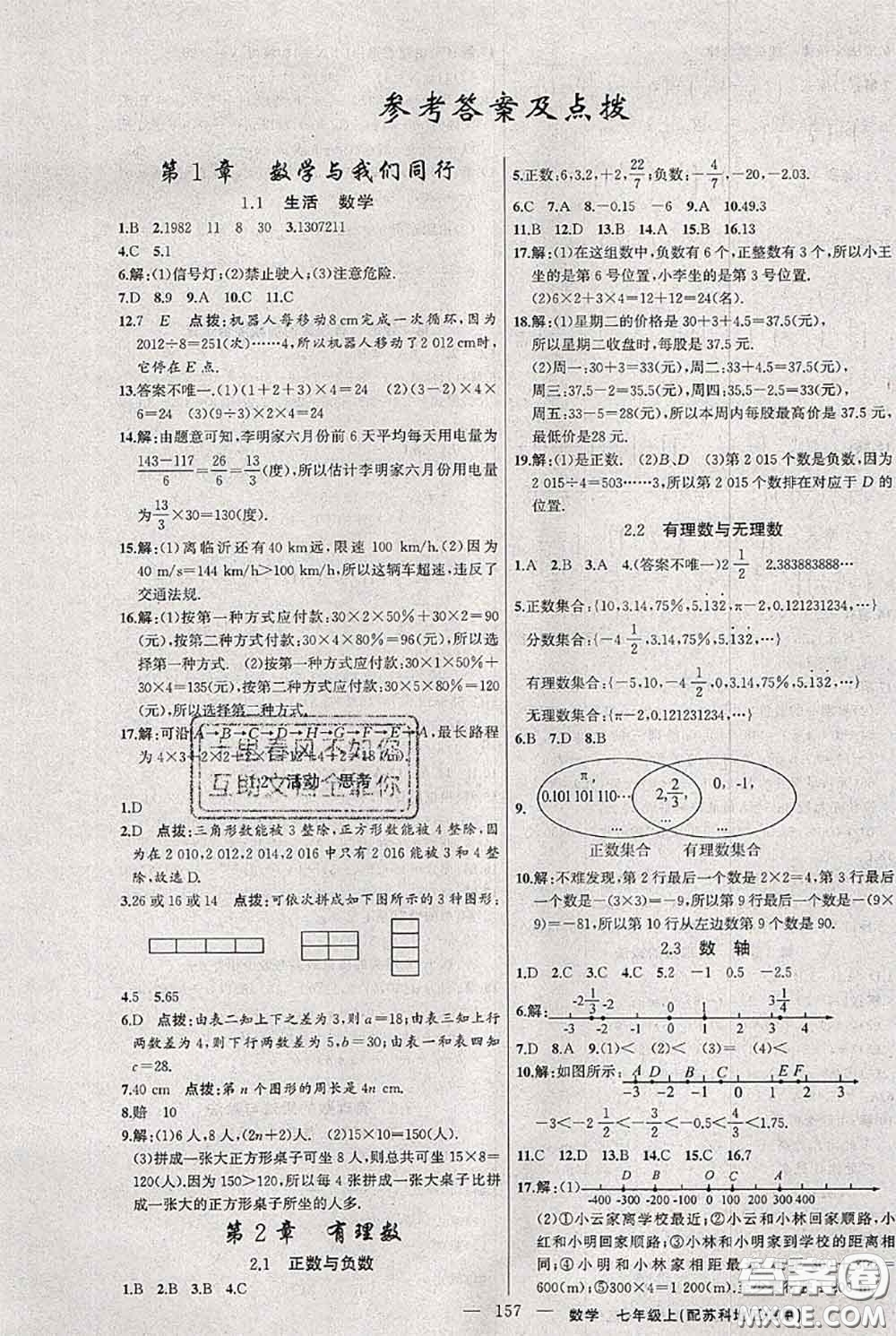 新疆青少年出版社2020秋黃岡100分闖關(guān)七年級數(shù)學(xué)上冊蘇科版答案