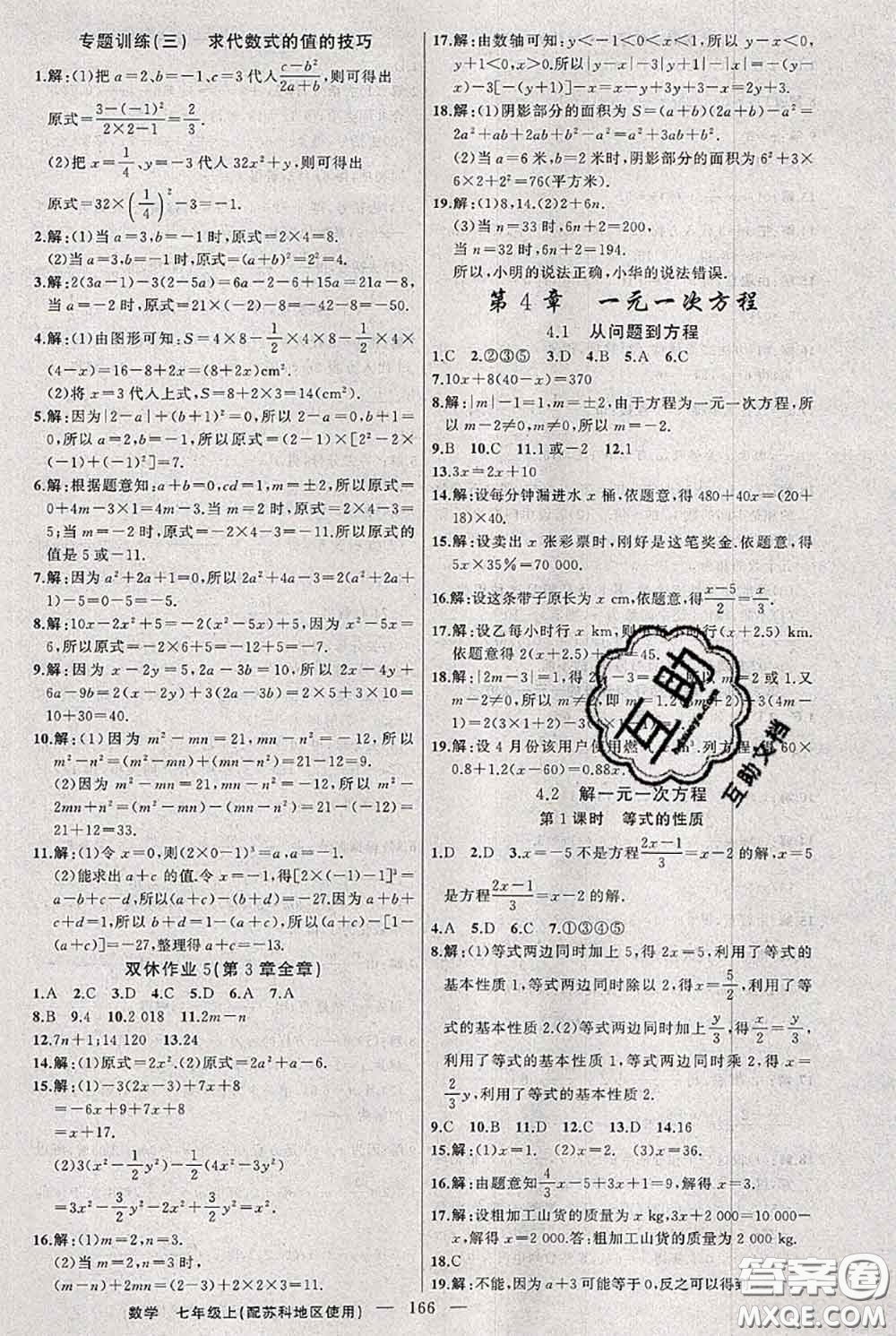 新疆青少年出版社2020秋黃岡100分闖關(guān)七年級數(shù)學(xué)上冊蘇科版答案