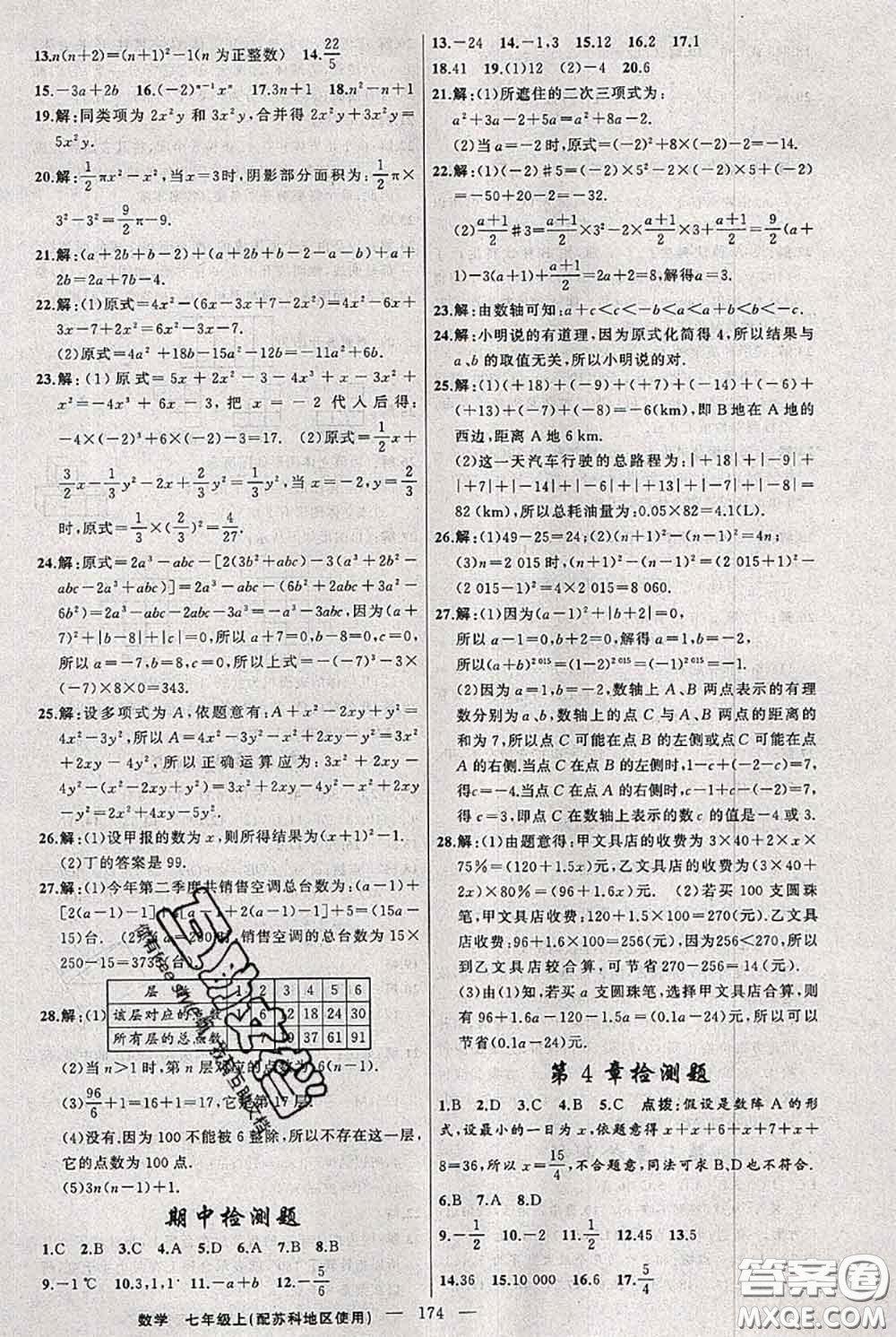 新疆青少年出版社2020秋黃岡100分闖關(guān)七年級數(shù)學(xué)上冊蘇科版答案