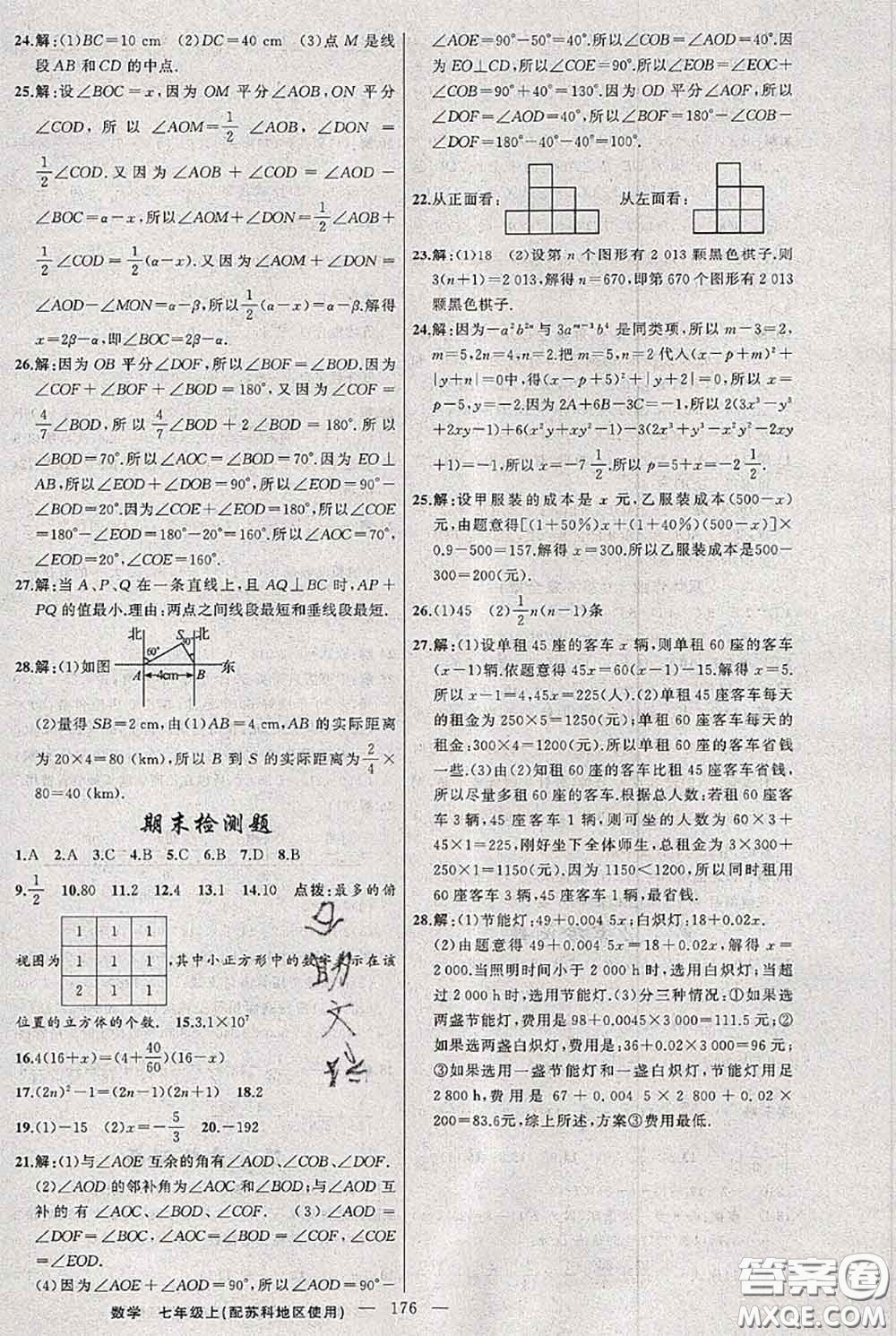 新疆青少年出版社2020秋黃岡100分闖關(guān)七年級數(shù)學(xué)上冊蘇科版答案