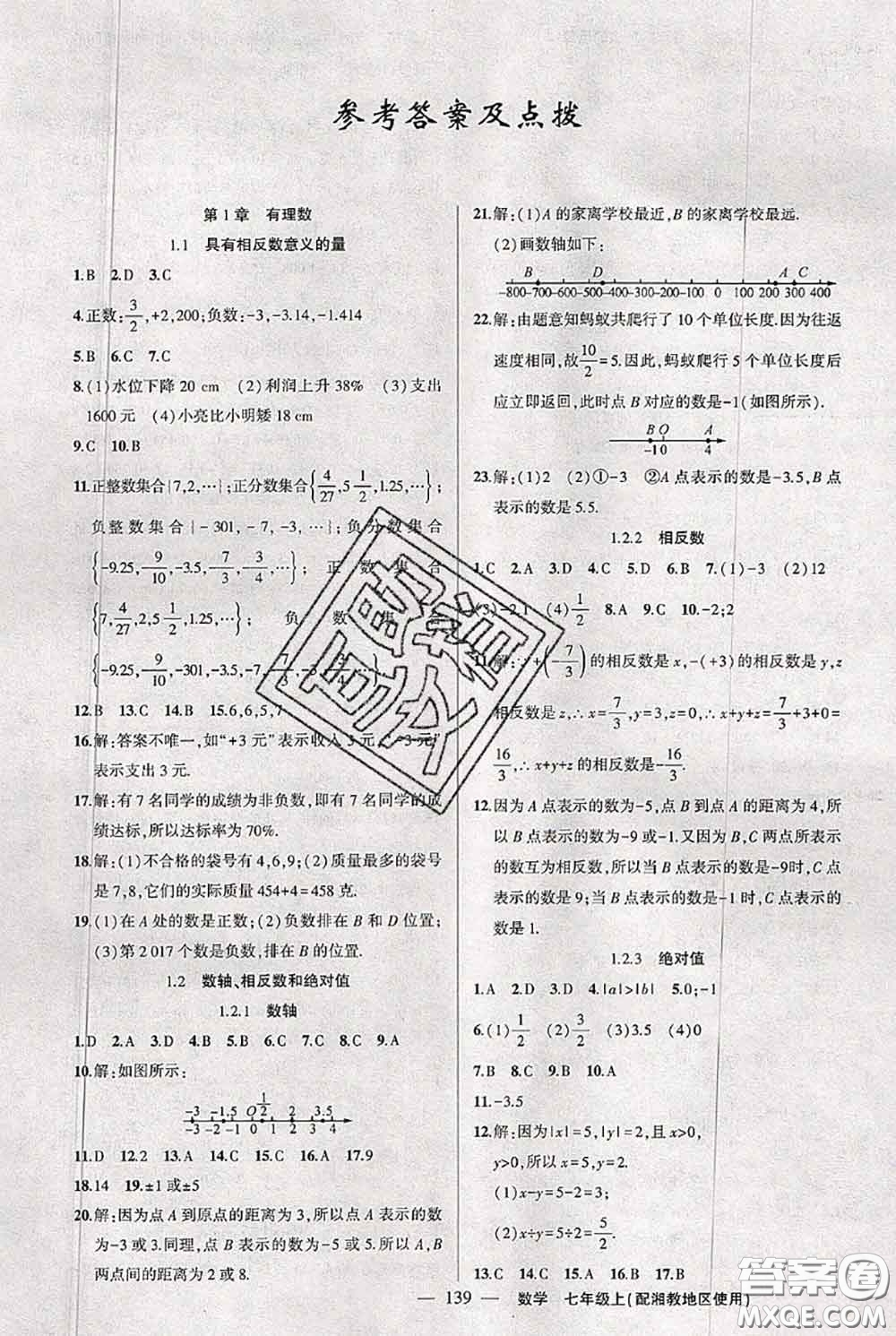 新疆青少年出版社2020秋黃岡100分闖關(guān)七年級(jí)數(shù)學(xué)上冊(cè)湘教版答案