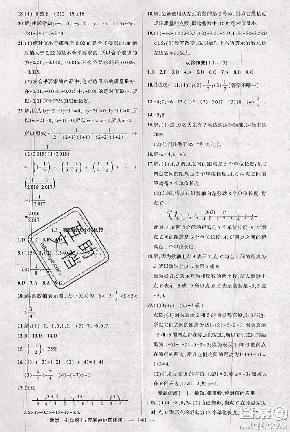 新疆青少年出版社2020秋黃岡100分闖關(guān)七年級(jí)數(shù)學(xué)上冊(cè)湘教版答案