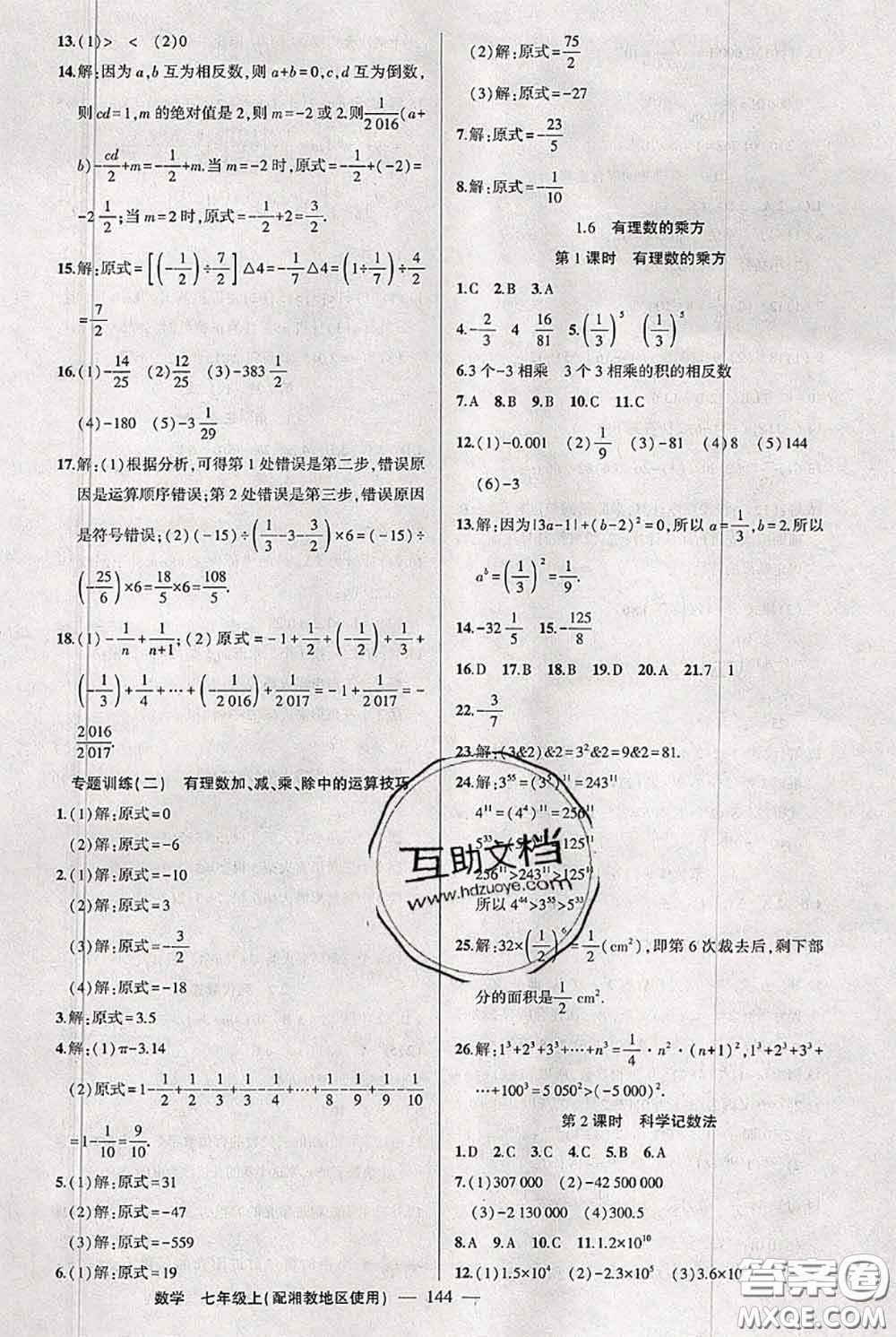 新疆青少年出版社2020秋黃岡100分闖關(guān)七年級(jí)數(shù)學(xué)上冊(cè)湘教版答案