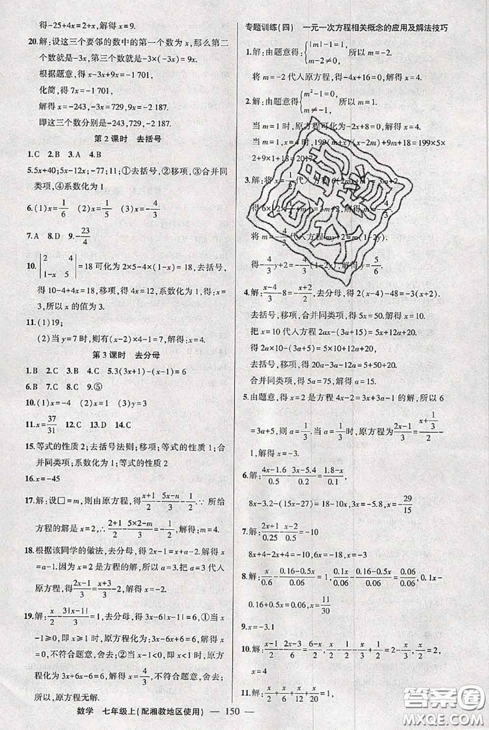 新疆青少年出版社2020秋黃岡100分闖關(guān)七年級(jí)數(shù)學(xué)上冊(cè)湘教版答案