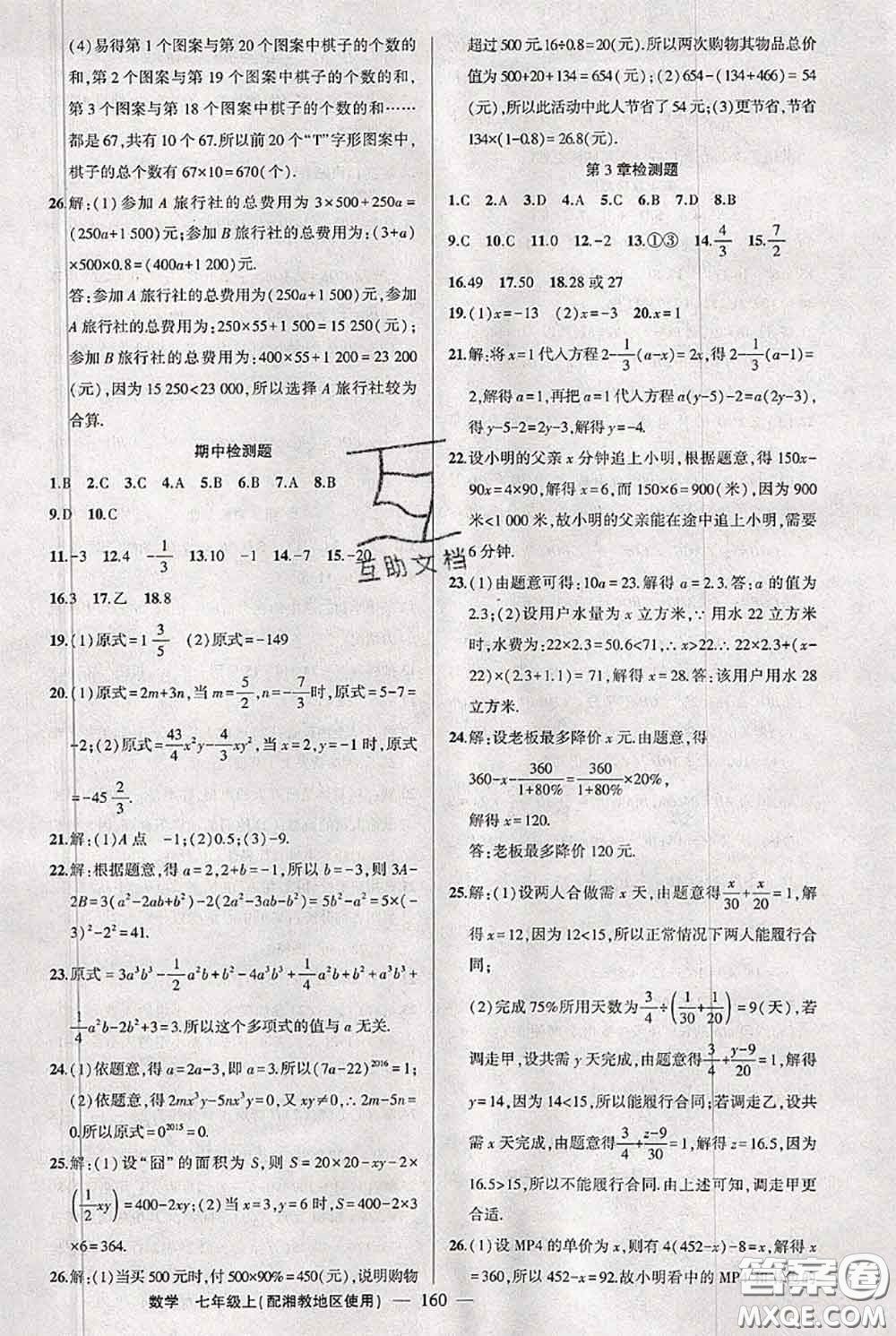 新疆青少年出版社2020秋黃岡100分闖關(guān)七年級(jí)數(shù)學(xué)上冊(cè)湘教版答案