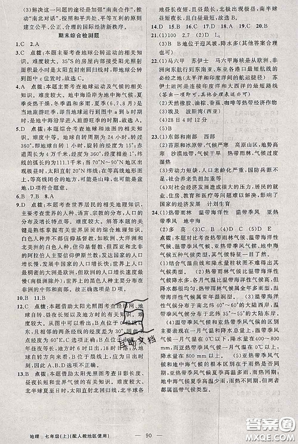 新疆青少年出版社2020秋黃岡100分闖關(guān)七年級(jí)地理上冊(cè)人教版答案