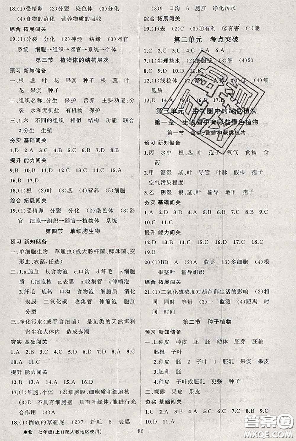 新疆青少年出版社2020秋黃岡100分闖關(guān)七年級(jí)生物上冊(cè)人教版答案