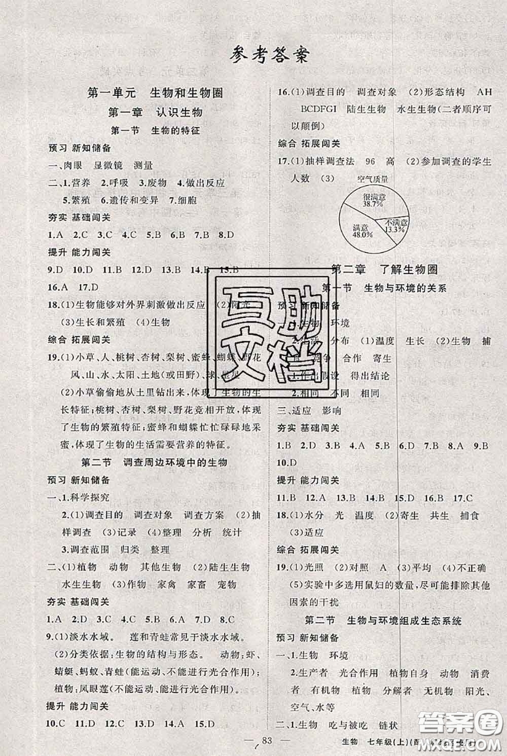 新疆青少年出版社2020秋黃岡100分闖關(guān)七年級(jí)生物上冊(cè)人教版答案