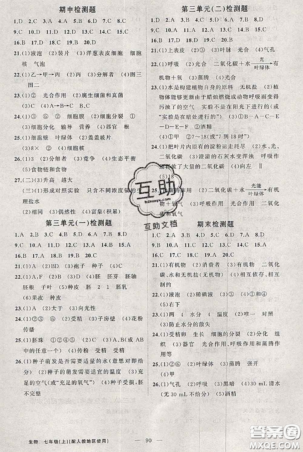 新疆青少年出版社2020秋黃岡100分闖關(guān)七年級(jí)生物上冊(cè)人教版答案