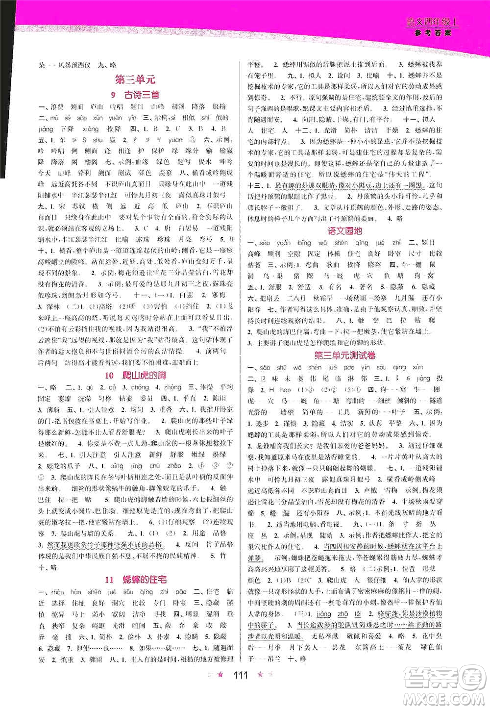 江蘇鳳凰美術(shù)出版社2020創(chuàng)新課時作業(yè)本四年級語文上冊版答案