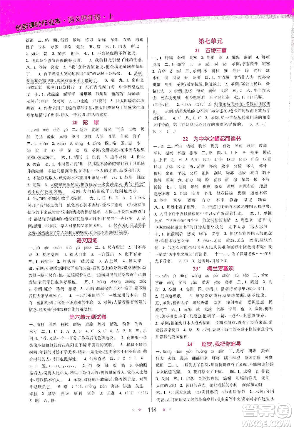 江蘇鳳凰美術(shù)出版社2020創(chuàng)新課時作業(yè)本四年級語文上冊版答案