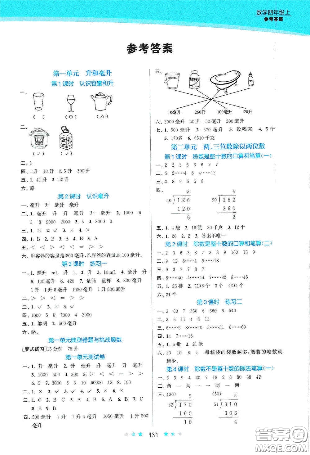 江蘇鳳凰美術(shù)出版社2020創(chuàng)新課時(shí)作業(yè)本四年級(jí)數(shù)學(xué)上冊(cè)江蘇版答案