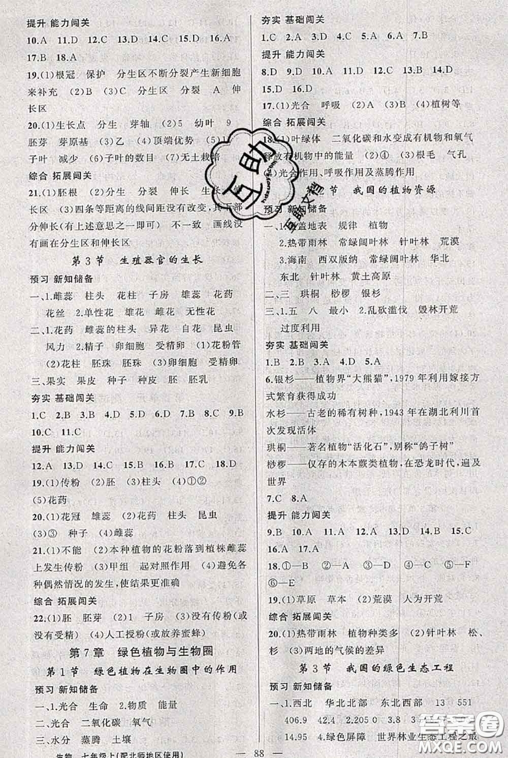 新疆青少年出版社2020秋黃岡100分闖關(guān)七年級生物上冊北師版答案