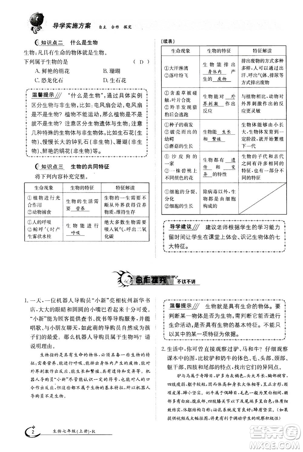 江西高校出版社2020年金太陽導(dǎo)學(xué)案生物七年級上冊人教版答案