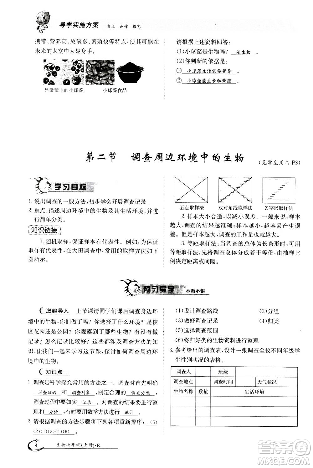 江西高校出版社2020年金太陽導(dǎo)學(xué)案生物七年級上冊人教版答案