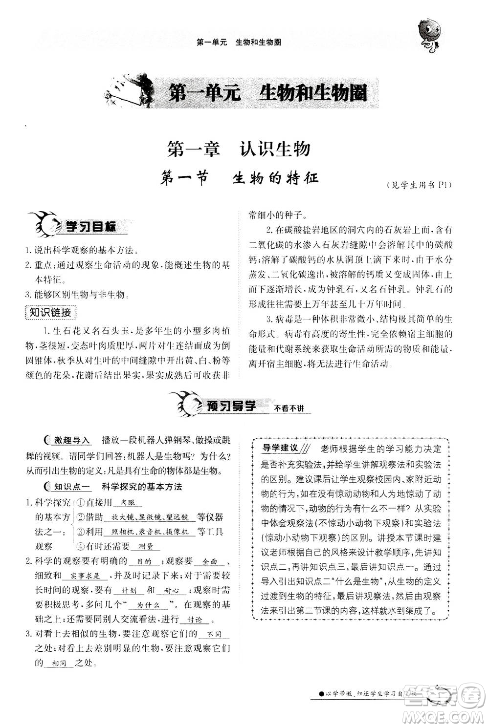 江西高校出版社2020年金太陽導(dǎo)學(xué)案生物七年級上冊人教版答案