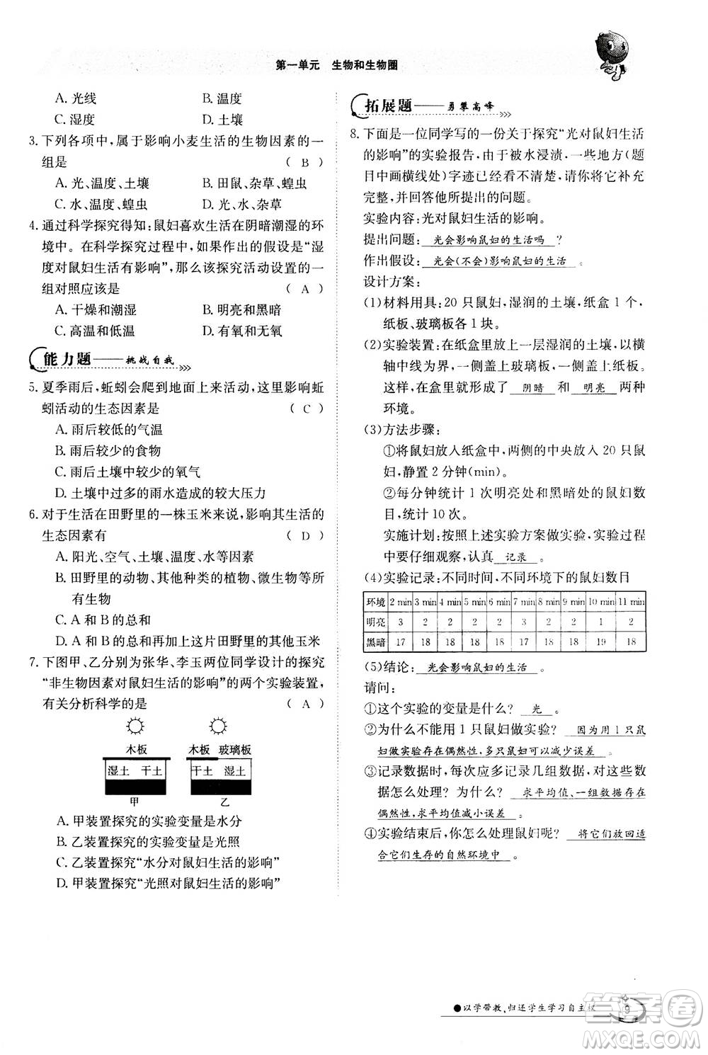 江西高校出版社2020年金太陽導(dǎo)學(xué)案生物七年級上冊人教版答案