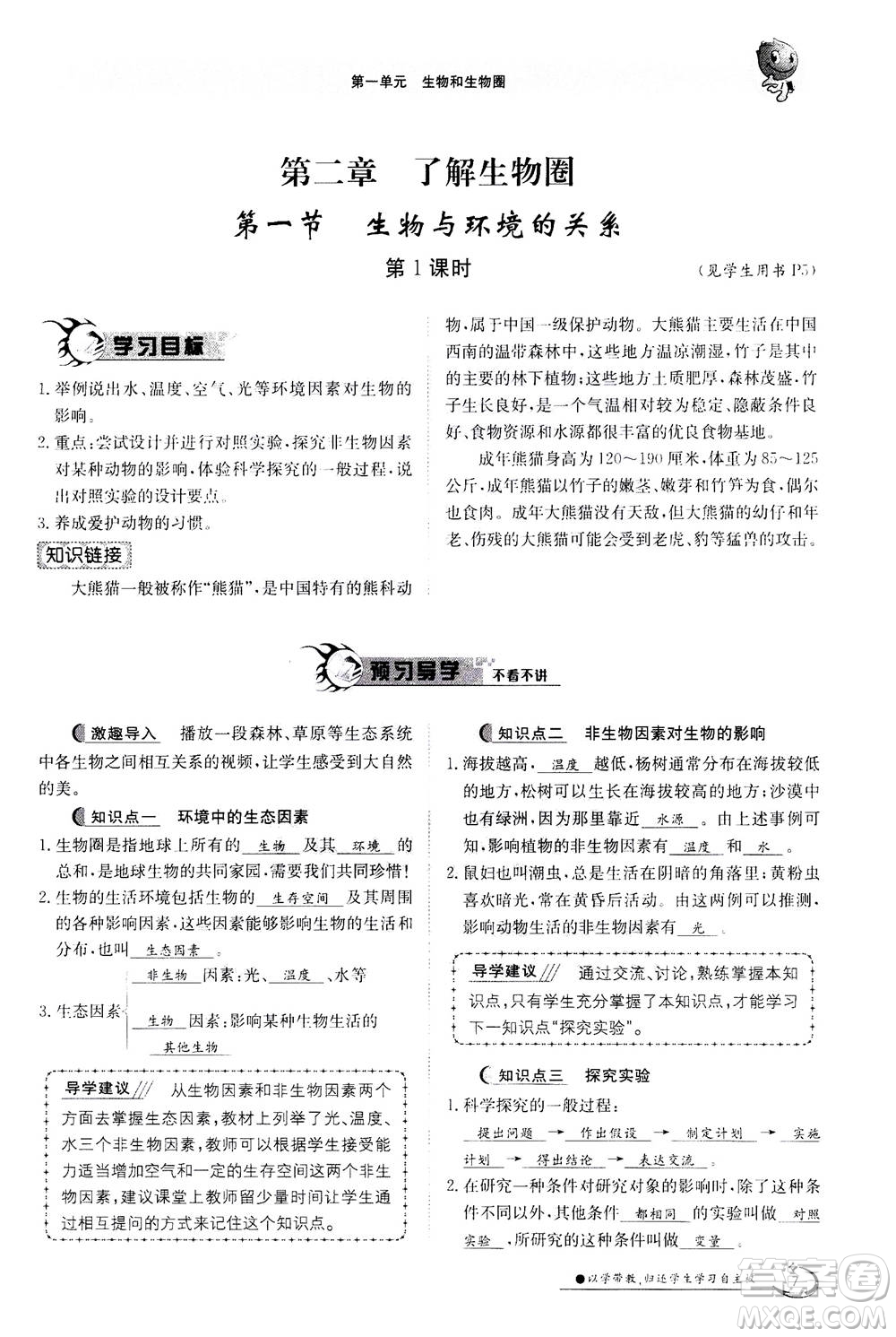 江西高校出版社2020年金太陽導(dǎo)學(xué)案生物七年級上冊人教版答案