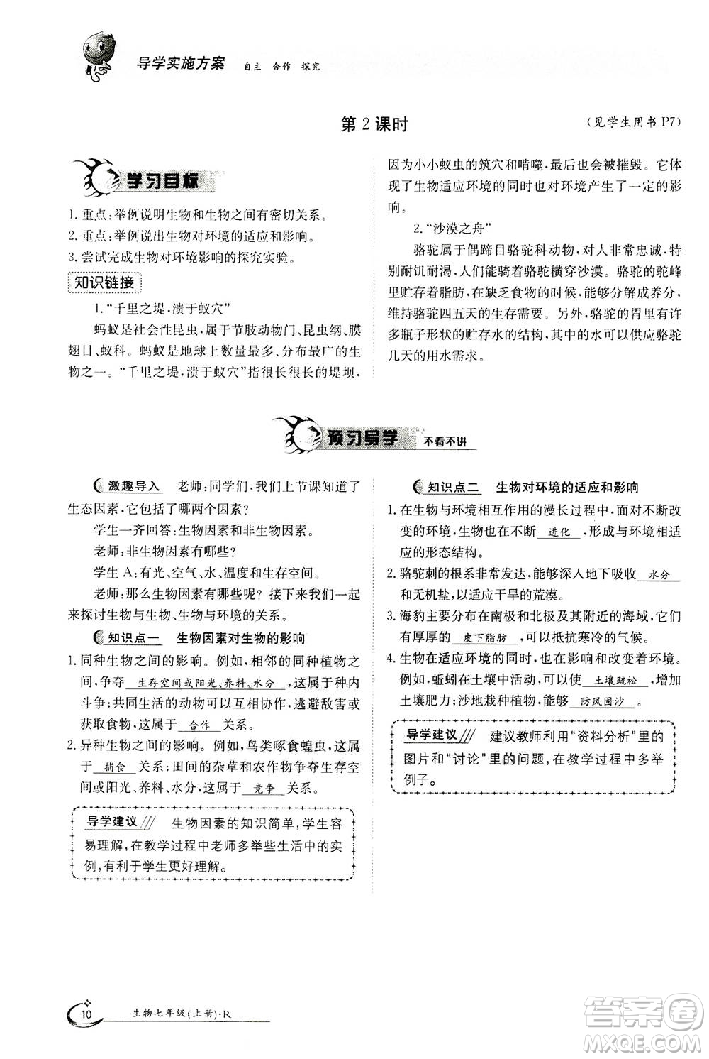 江西高校出版社2020年金太陽導(dǎo)學(xué)案生物七年級上冊人教版答案