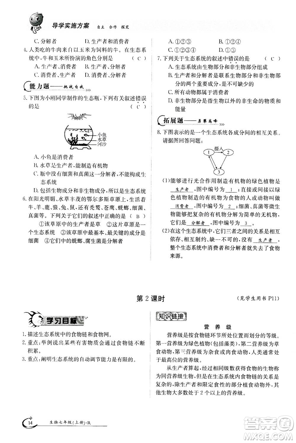 江西高校出版社2020年金太陽導(dǎo)學(xué)案生物七年級上冊人教版答案