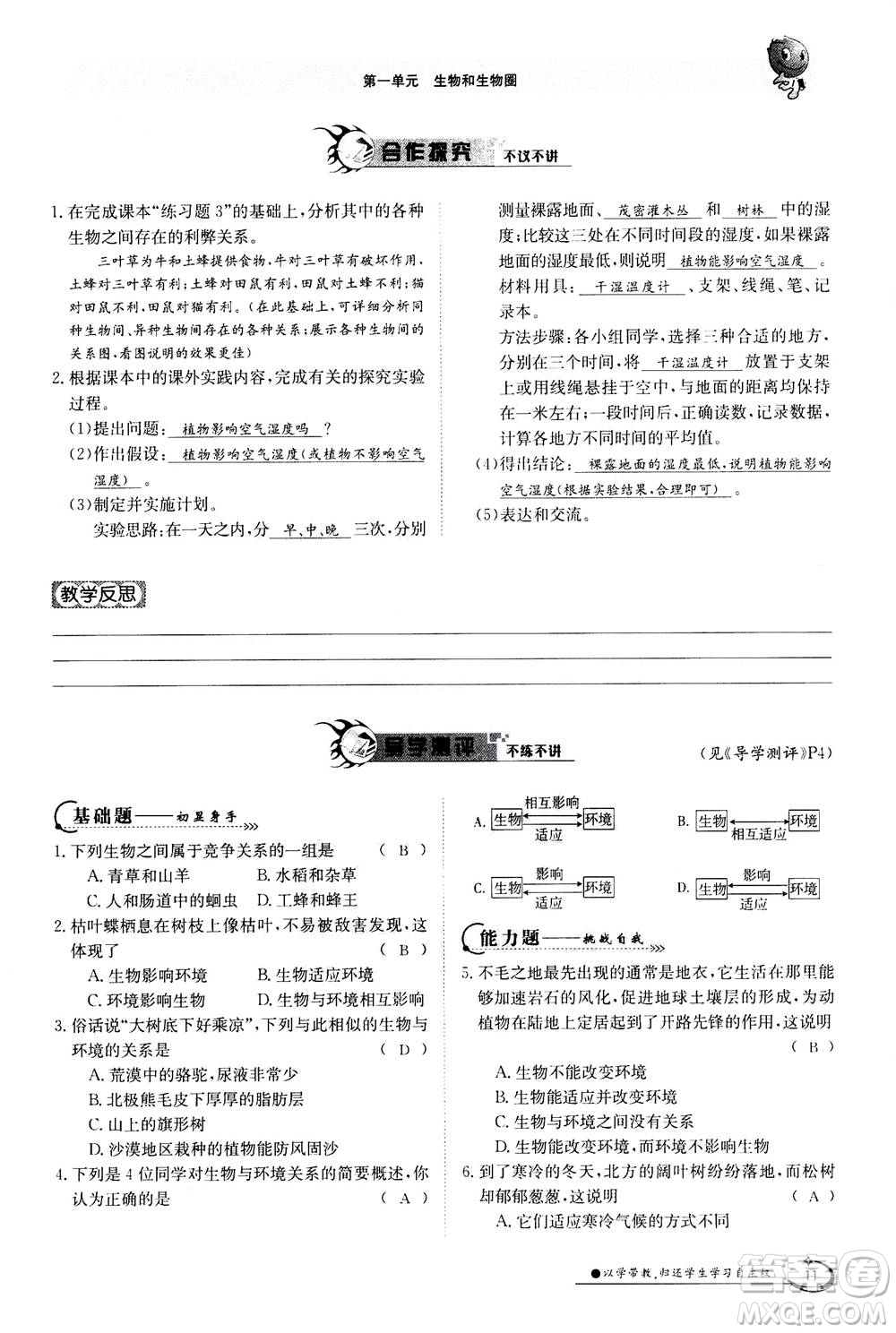 江西高校出版社2020年金太陽導(dǎo)學(xué)案生物七年級上冊人教版答案