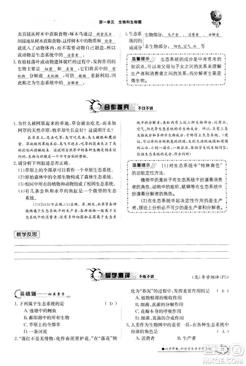 江西高校出版社2020年金太陽導(dǎo)學(xué)案生物七年級上冊人教版答案