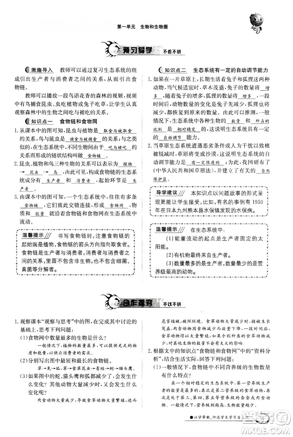 江西高校出版社2020年金太陽導(dǎo)學(xué)案生物七年級上冊人教版答案