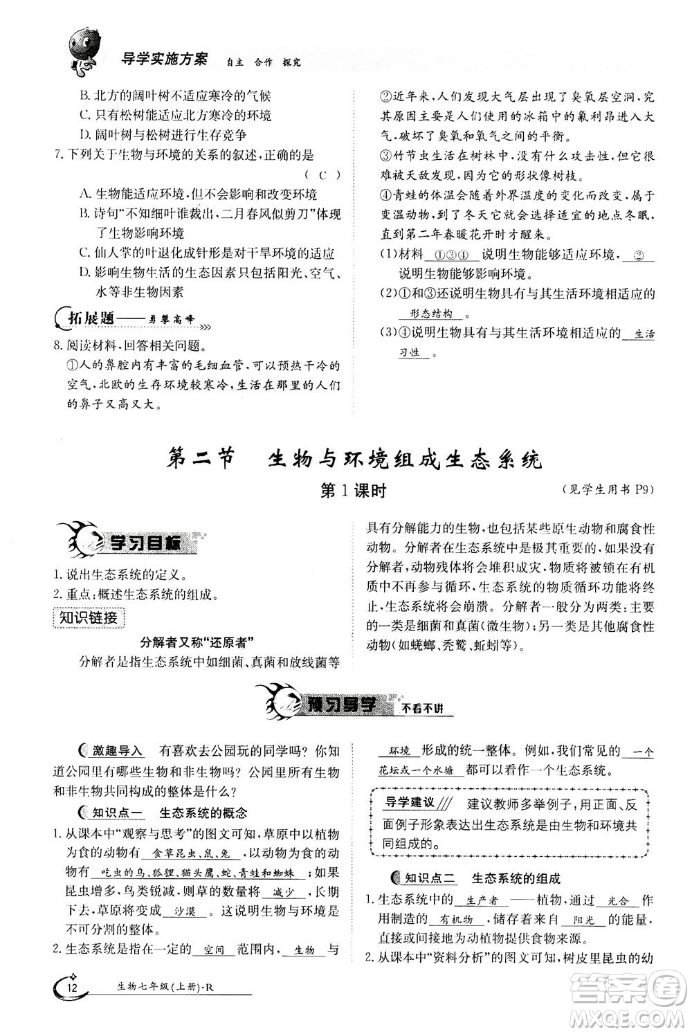 江西高校出版社2020年金太陽導(dǎo)學(xué)案生物七年級上冊人教版答案