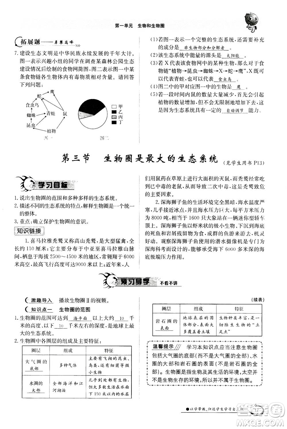 江西高校出版社2020年金太陽導(dǎo)學(xué)案生物七年級上冊人教版答案