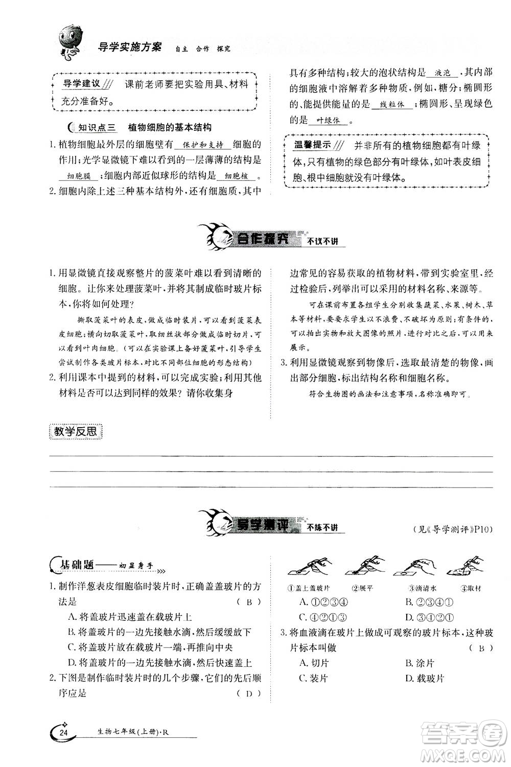 江西高校出版社2020年金太陽導(dǎo)學(xué)案生物七年級上冊人教版答案