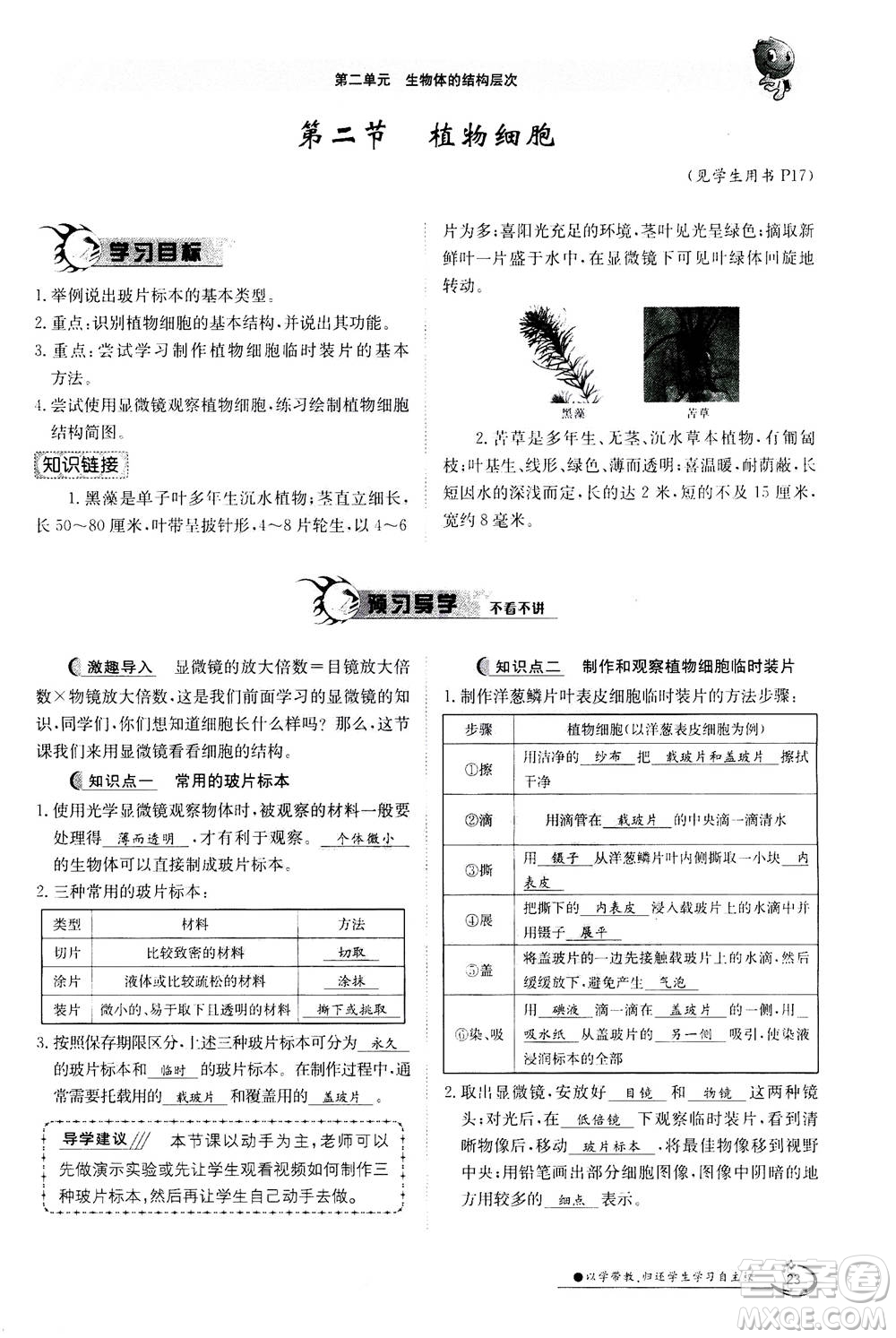 江西高校出版社2020年金太陽導(dǎo)學(xué)案生物七年級上冊人教版答案