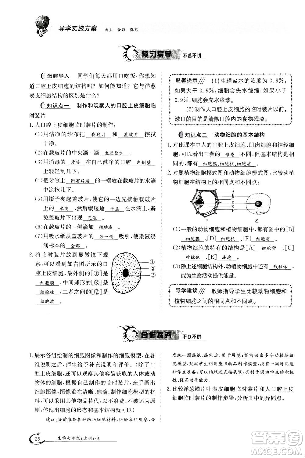 江西高校出版社2020年金太陽導(dǎo)學(xué)案生物七年級上冊人教版答案