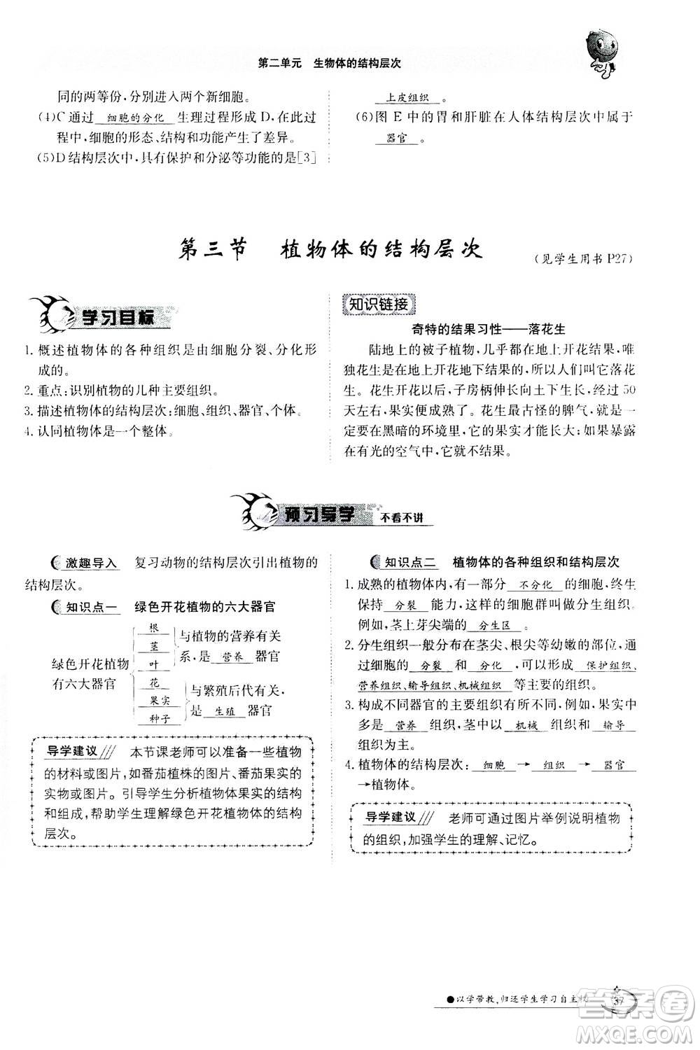 江西高校出版社2020年金太陽導(dǎo)學(xué)案生物七年級上冊人教版答案