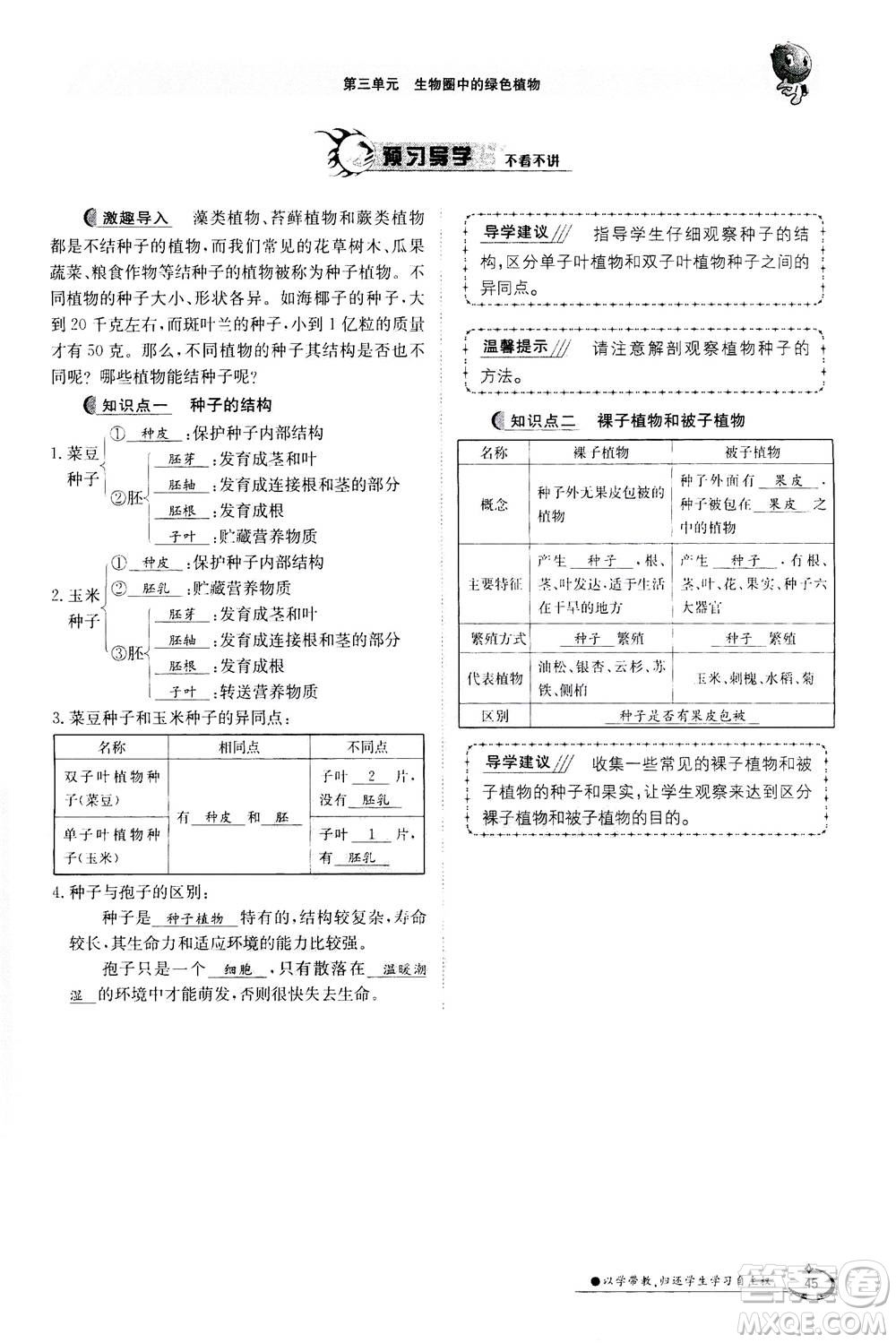 江西高校出版社2020年金太陽導(dǎo)學(xué)案生物七年級上冊人教版答案