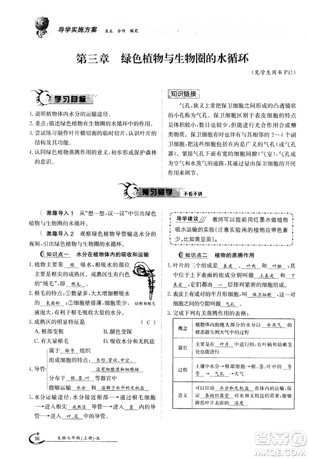 江西高校出版社2020年金太陽導(dǎo)學(xué)案生物七年級上冊人教版答案