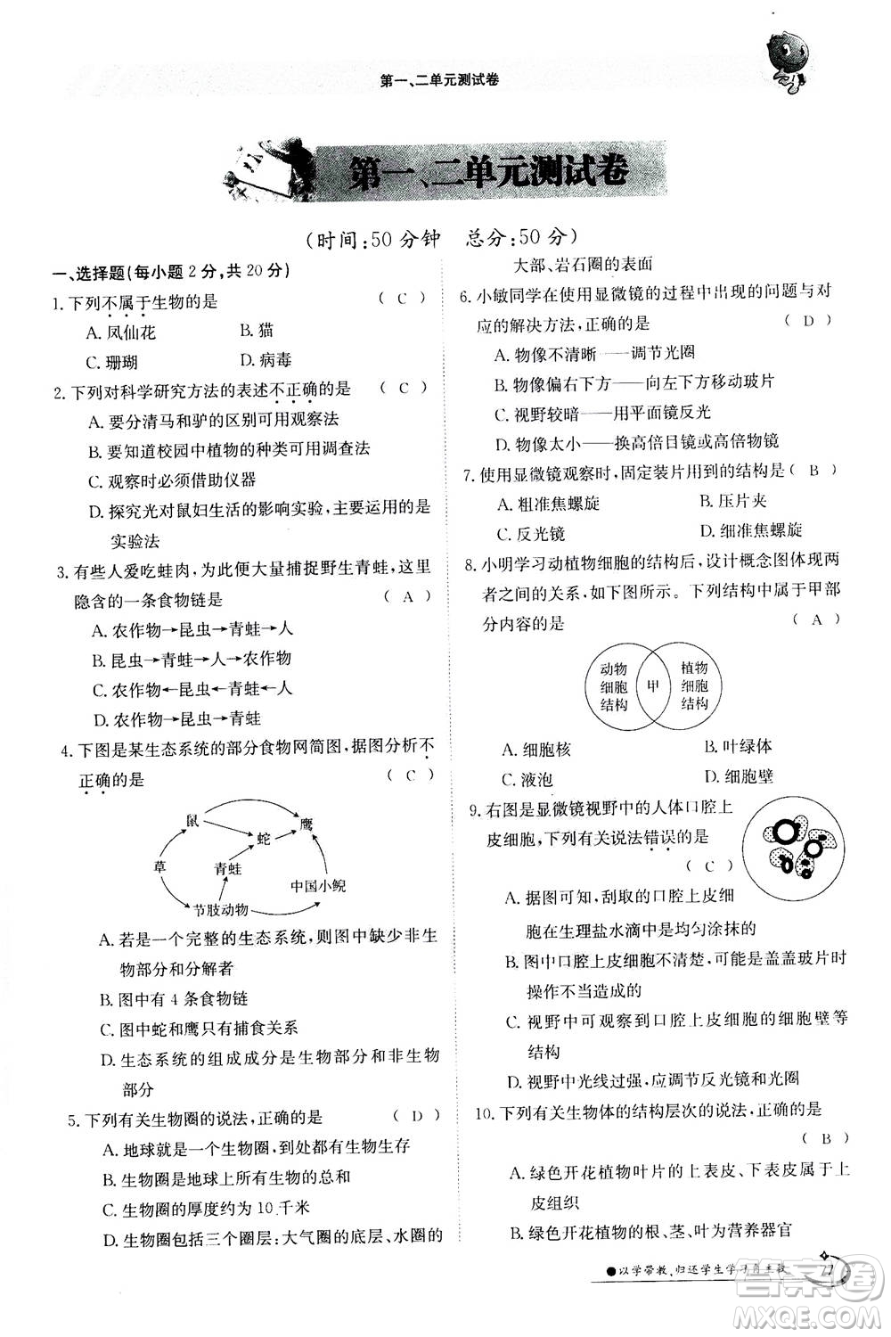 江西高校出版社2020年金太陽導(dǎo)學(xué)案生物七年級上冊人教版答案