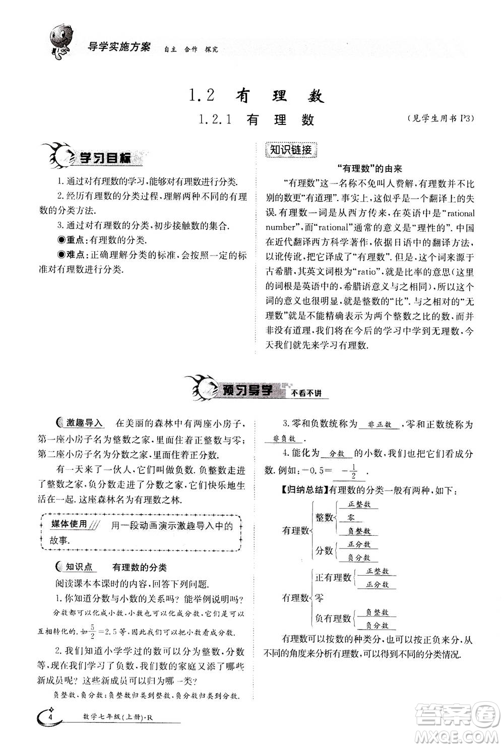 江西高校出版社2020年金太陽導(dǎo)學(xué)案數(shù)學(xué)七年級(jí)上冊(cè)人教版答案