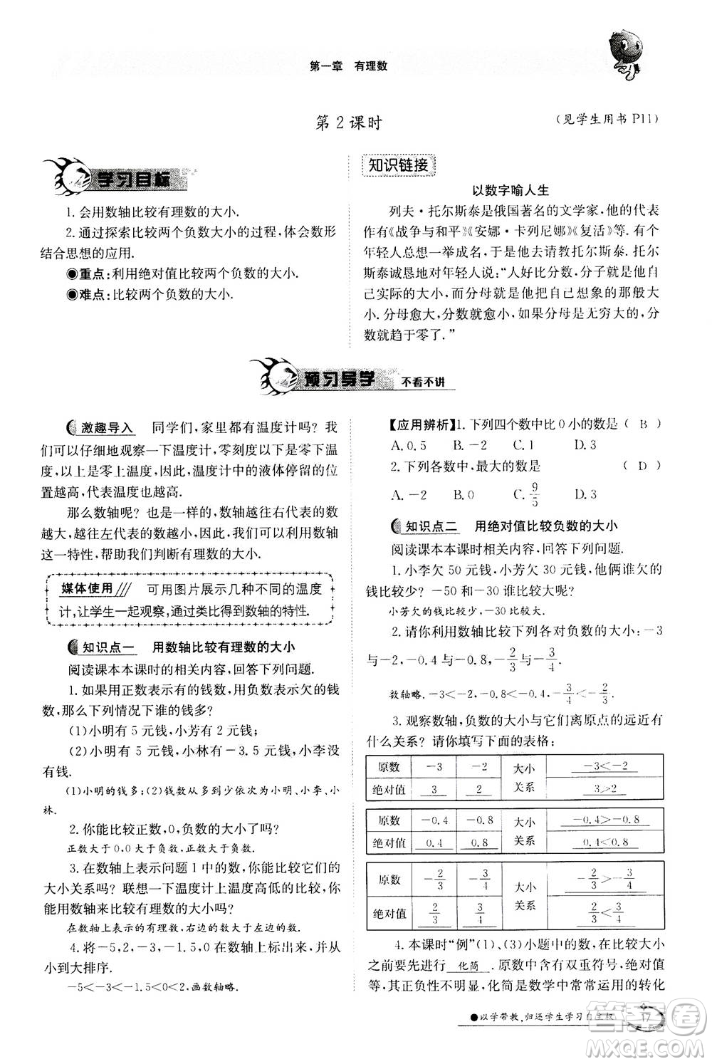 江西高校出版社2020年金太陽導(dǎo)學(xué)案數(shù)學(xué)七年級(jí)上冊(cè)人教版答案