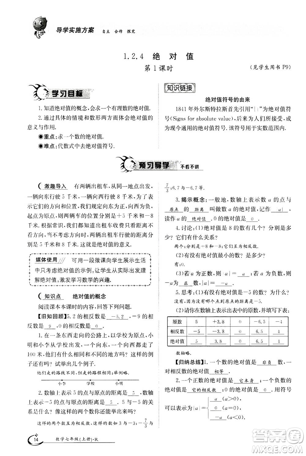 江西高校出版社2020年金太陽導(dǎo)學(xué)案數(shù)學(xué)七年級(jí)上冊(cè)人教版答案