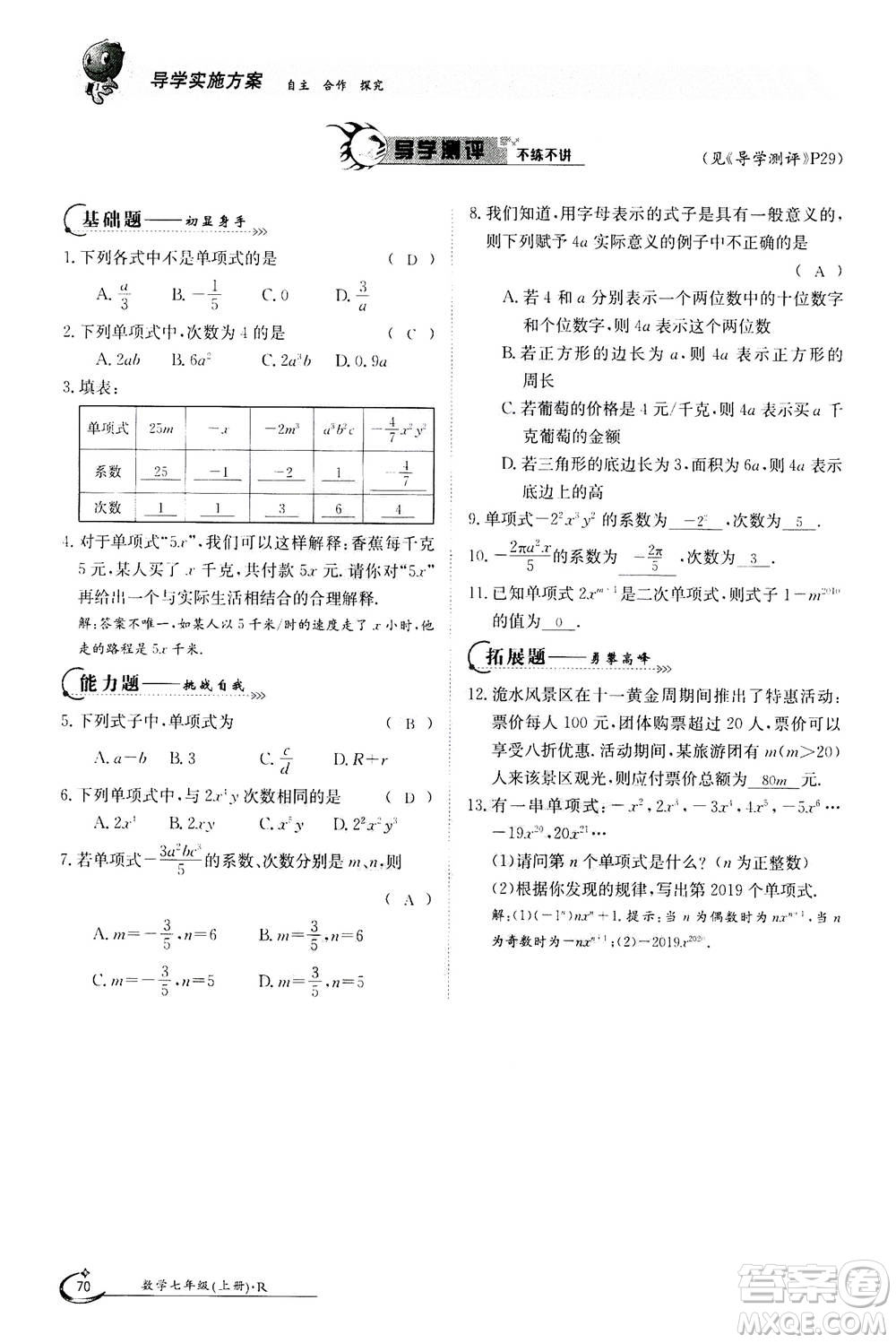 江西高校出版社2020年金太陽導(dǎo)學(xué)案數(shù)學(xué)七年級(jí)上冊(cè)人教版答案