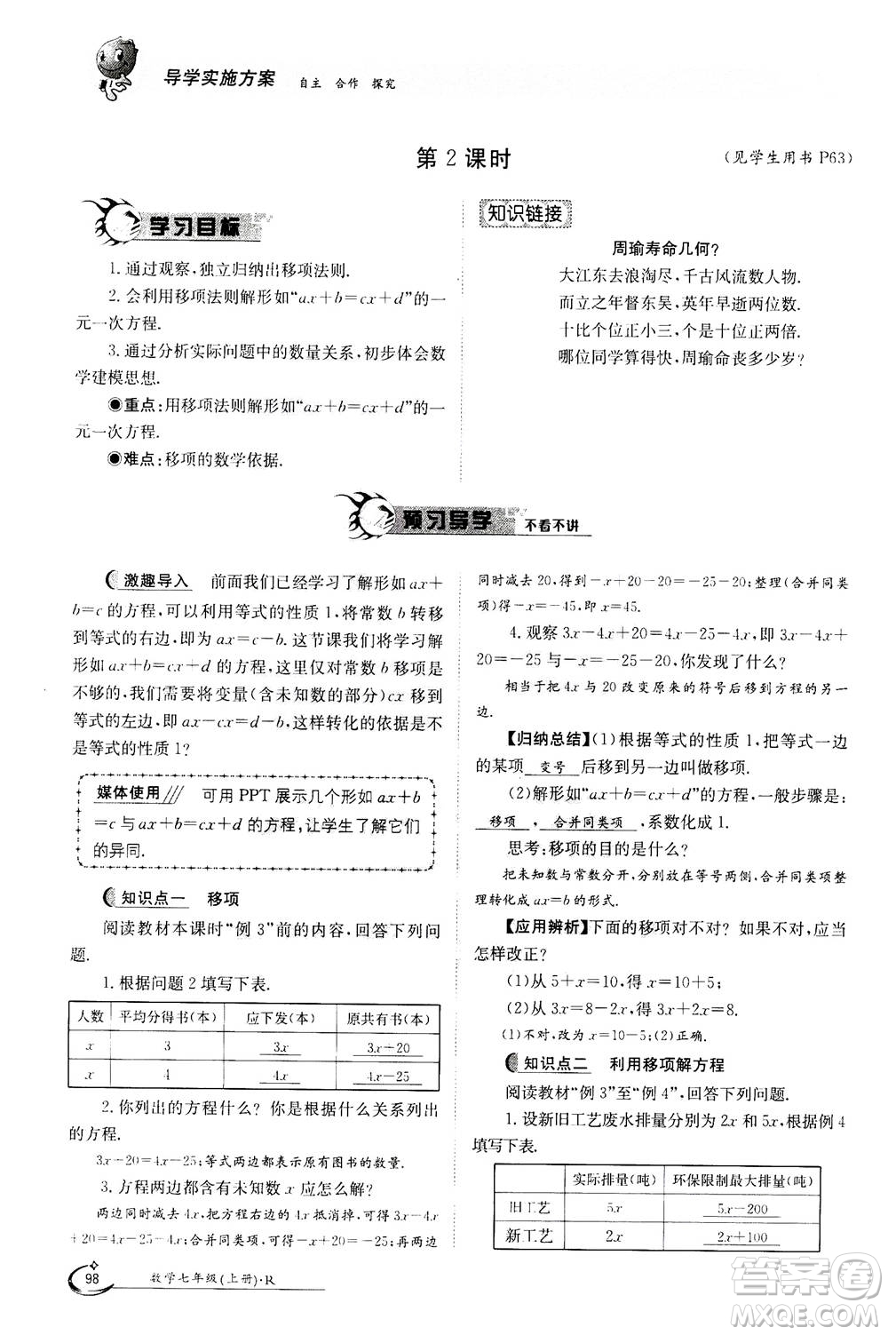 江西高校出版社2020年金太陽導(dǎo)學(xué)案數(shù)學(xué)七年級(jí)上冊(cè)人教版答案